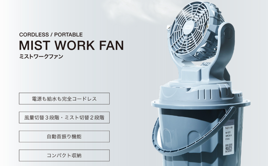 ミストワークファン | topics | 株式会社トータルオフィス（福岡市中央区）