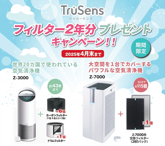 TruSens 空気清浄機キャンペーン | topics | 株式会社トータルオフィス